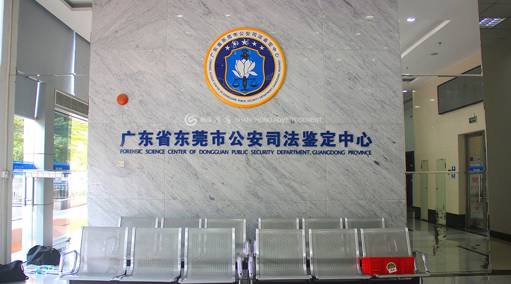 東莞市公安局標識類系列廣告